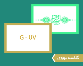 گلاسه یووی